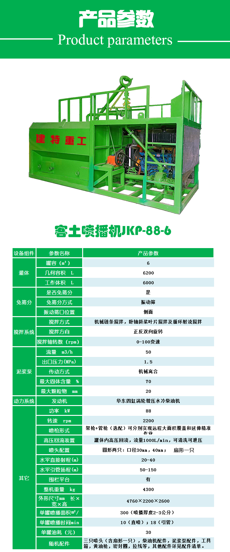 噴播機(jī)JKP88-6
